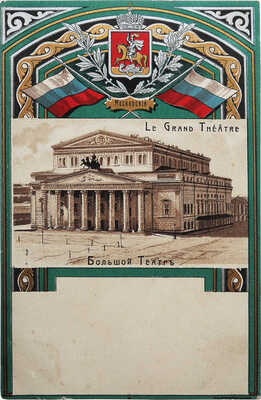 Открытое письмо «Московский Большой Театр. Le Grand Theatre». [Нач. XX в.?]. 